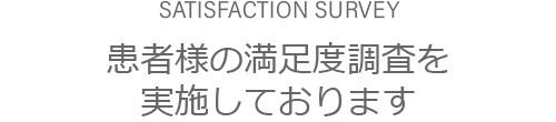 患者様の満足度調査を実施しております