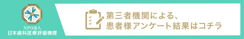 日本歯科医療評価機構がおすすめする東京 ・港区・青山・外苑前の歯医者・マイクロデンタルクリニックの口コミ・評判